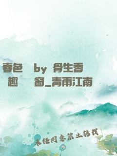 春色無邊by謎骨生香筆趣閣無彈窗