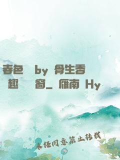 春色無邊by謎骨生香筆趣閣無彈窗
