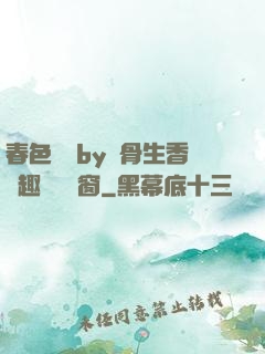 春色無邊by謎骨生香筆趣閣無彈窗
