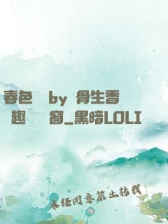 春色無邊by謎骨生香筆趣閣無彈窗