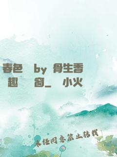 春色無邊by謎骨生香筆趣閣無彈窗
