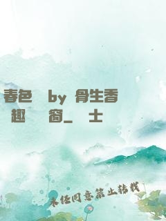 春色無邊by謎骨生香筆趣閣無彈窗