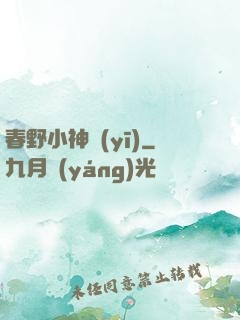 春野小神醫(yī)