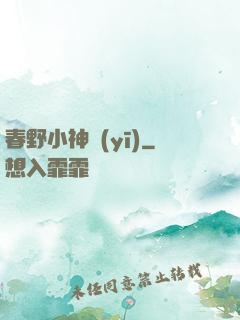 春野小神醫(yī)