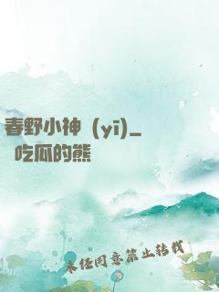 春野小神醫(yī)