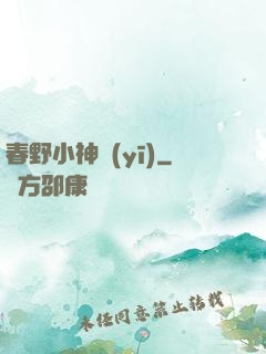 春野小神醫(yī)