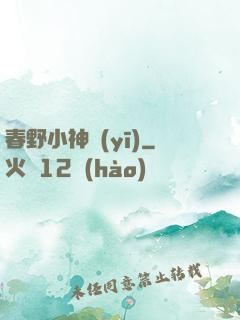 春野小神醫(yī)