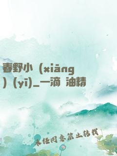 春野小鄉(xiāng)醫(yī)