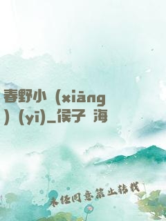 春野小鄉(xiāng)醫(yī)