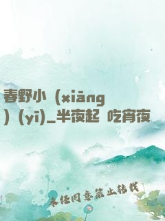 春野小鄉(xiāng)醫(yī)