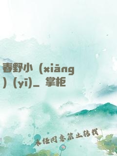 春野小鄉(xiāng)醫(yī)