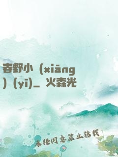 春野小鄉(xiāng)醫(yī)