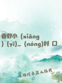 春野小鄉(xiāng)醫(yī)
