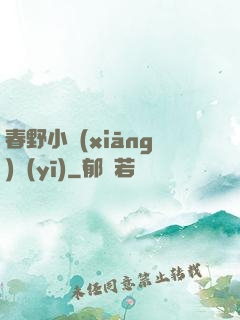 春野小鄉(xiāng)醫(yī)