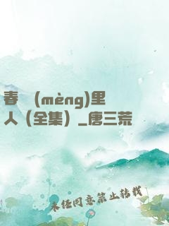 春閨夢(mèng)里人（全集）