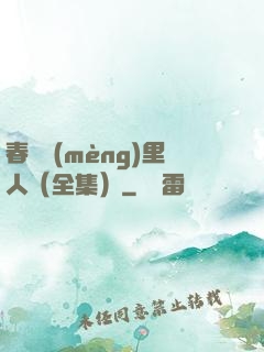 春閨夢(mèng)里人（全集）