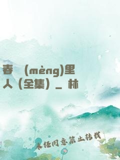春閨夢(mèng)里人（全集）