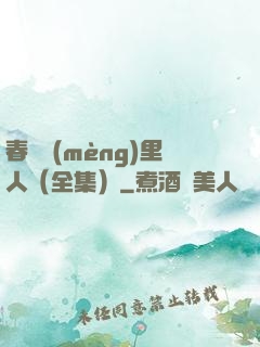 春閨夢(mèng)里人（全集）