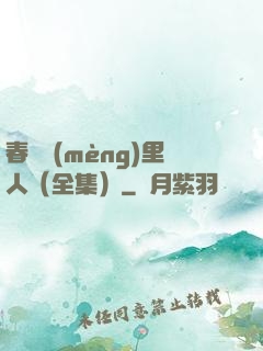 春閨夢(mèng)里人（全集）