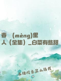 春閨夢(mèng)里人（全集）