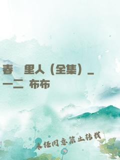 春閨夢里人（全集）