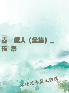 春閨夢里人（全集）