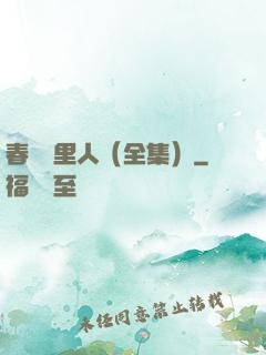 春閨夢里人（全集）