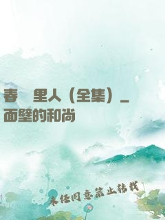 春閨夢里人（全集）