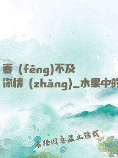春風(fēng)不及你情長(zhǎng)