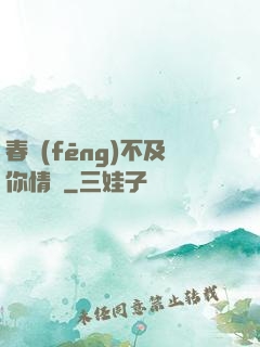 春風(fēng)不及你情長