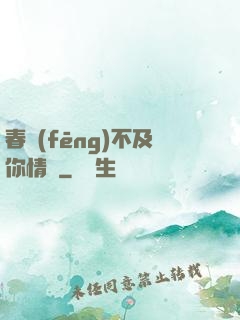 春風(fēng)不及你情長