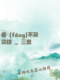 春風(fēng)不及你情長