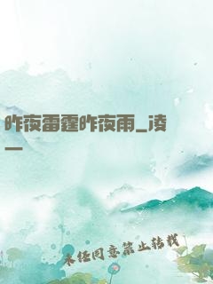 昨夜雷霆昨夜雨