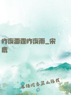 昨夜雷霆昨夜雨