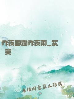 昨夜雷霆昨夜雨