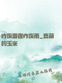 昨夜雷霆昨夜雨