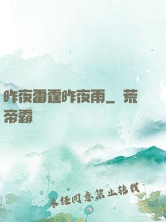 昨夜雷霆昨夜雨