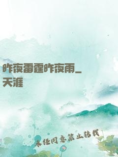 昨夜雷霆昨夜雨