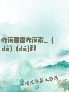 昨夜雷霆昨夜雨