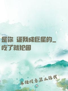 是你們逼我成巨星的
