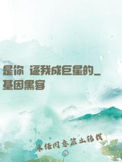 是你們逼我成巨星的