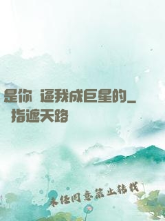 是你們逼我成巨星的