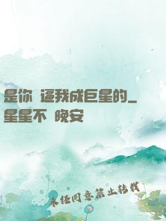 是你們逼我成巨星的