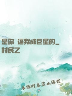 是你們逼我成巨星的