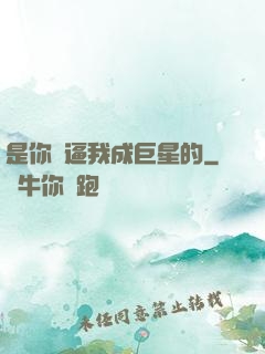 是你們逼我成巨星的