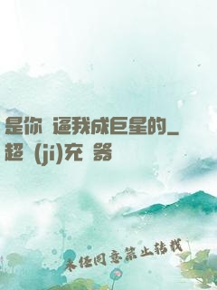 是你們逼我成巨星的