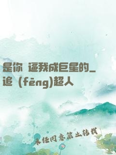 是你們逼我成巨星的