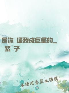 是你們逼我成巨星的