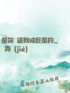 是你們逼我成巨星的