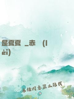 是夏夏嗎